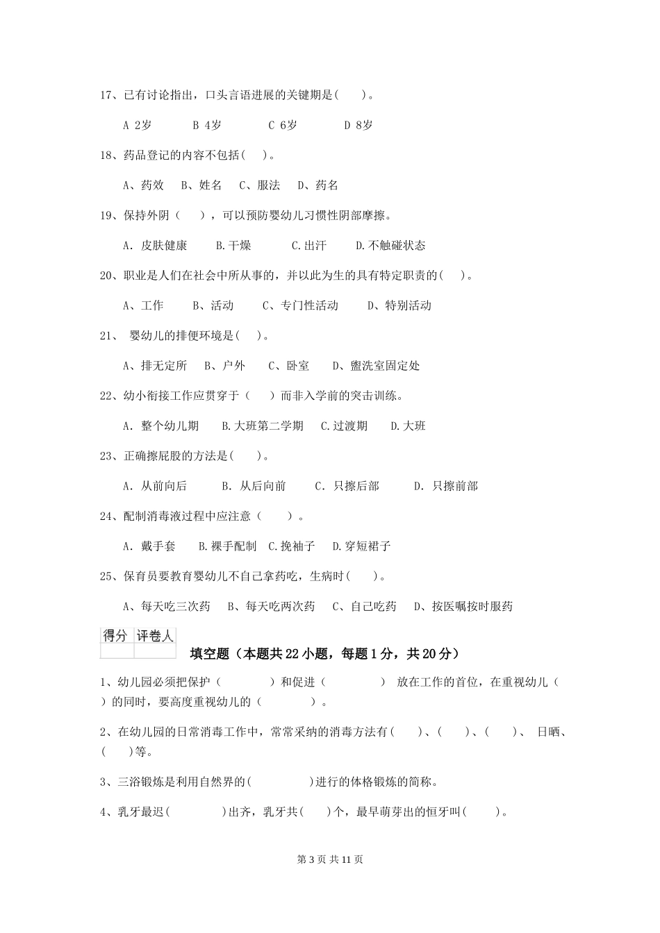 2024年幼儿园保育员四级业务水平考试试卷-附解析_第3页