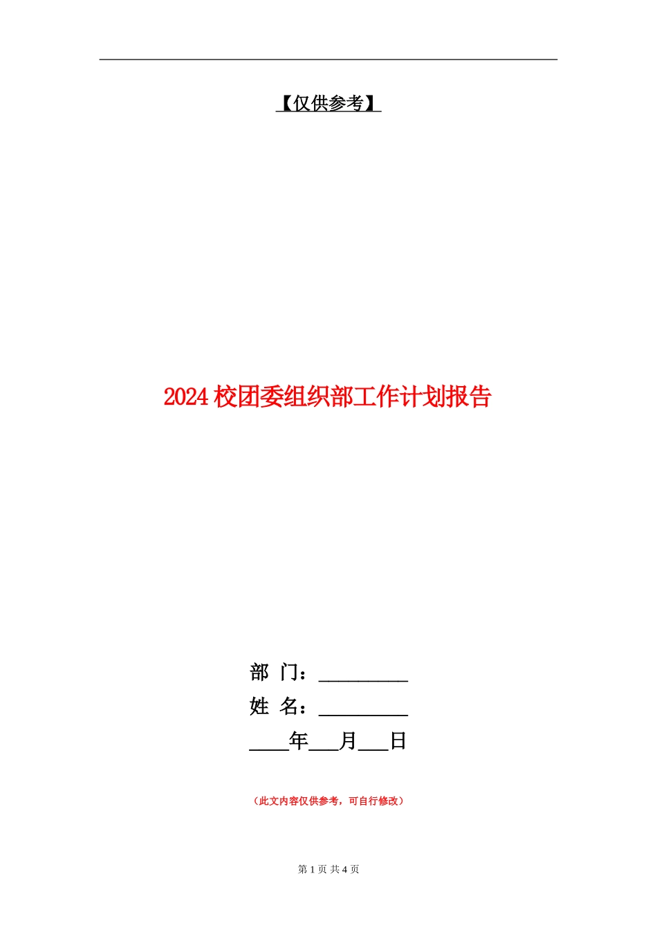 2024校团委组织部工作计划报告_第1页