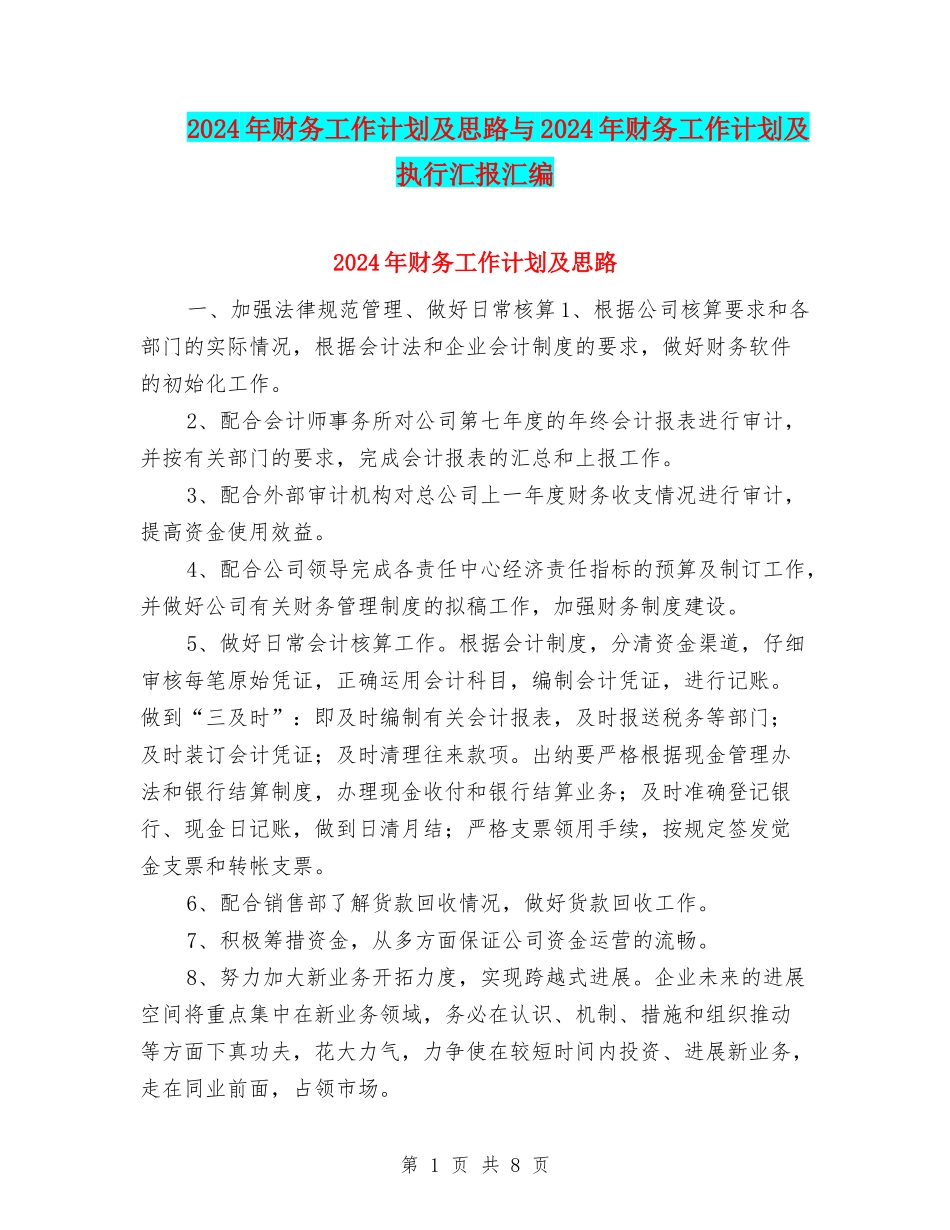 2024年财务工作计划及思路与2024年财务工作计划及执行汇报汇编_第1页