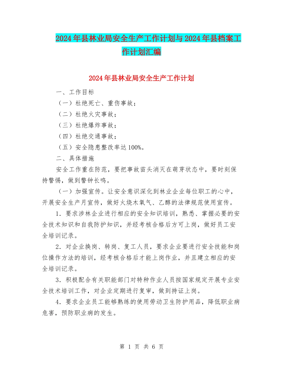 2024年县林业局安全生产工作计划与2024年县档案工作计划汇编_第1页