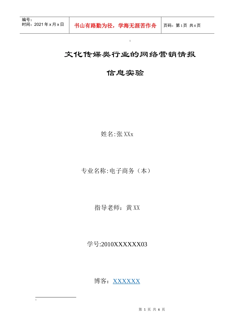文化传媒类行业的网络营销情报信息实验_第1页