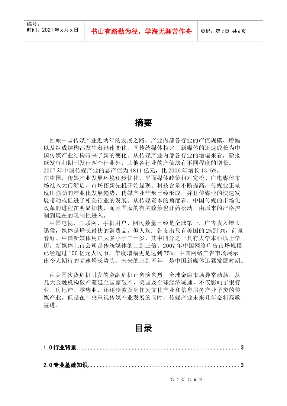 文化传媒类行业的网络营销情报信息实验_第2页