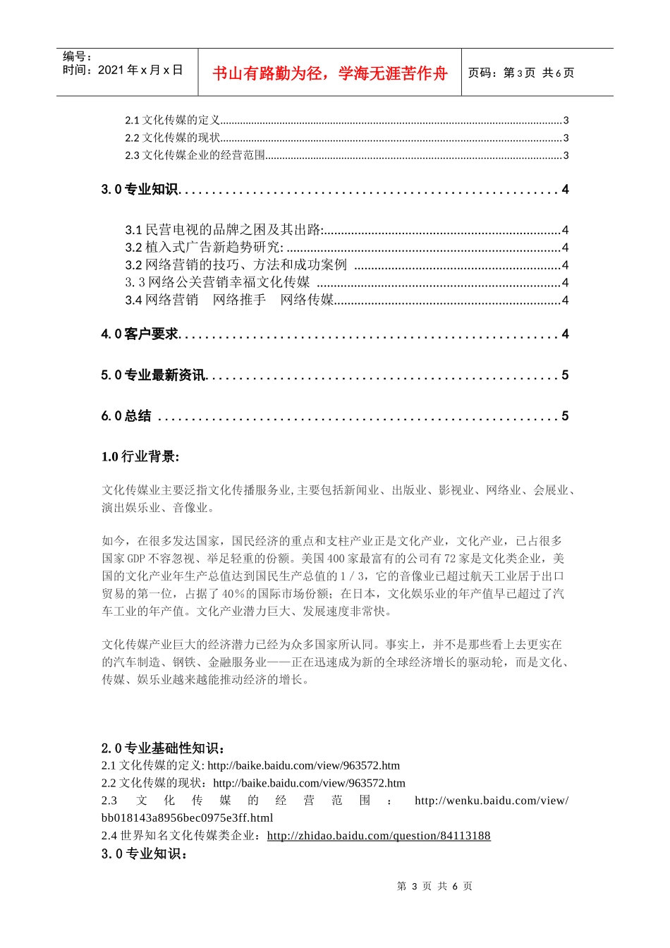 文化传媒类行业的网络营销情报信息实验_第3页