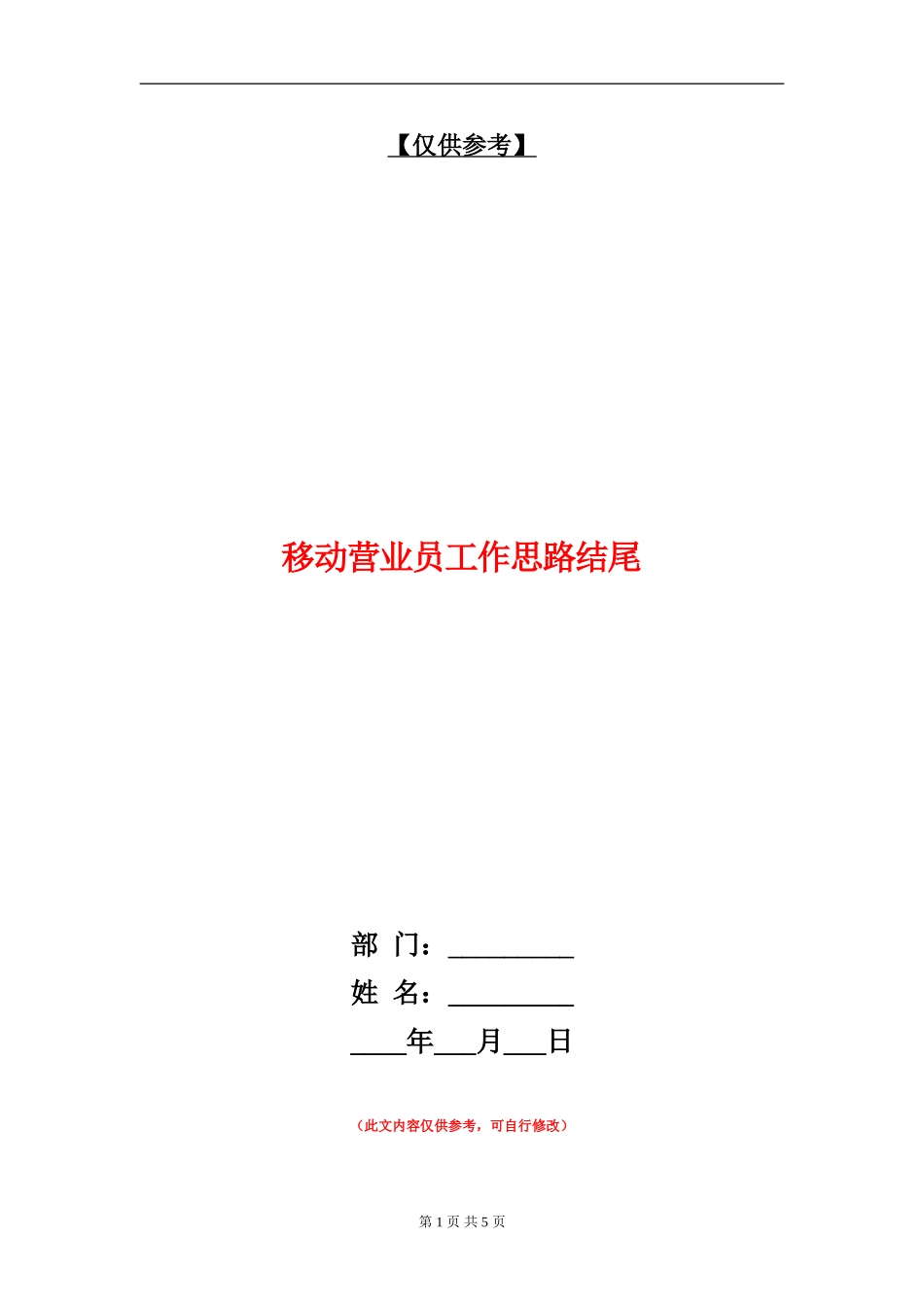 移动营业员工作思路结尾_第1页