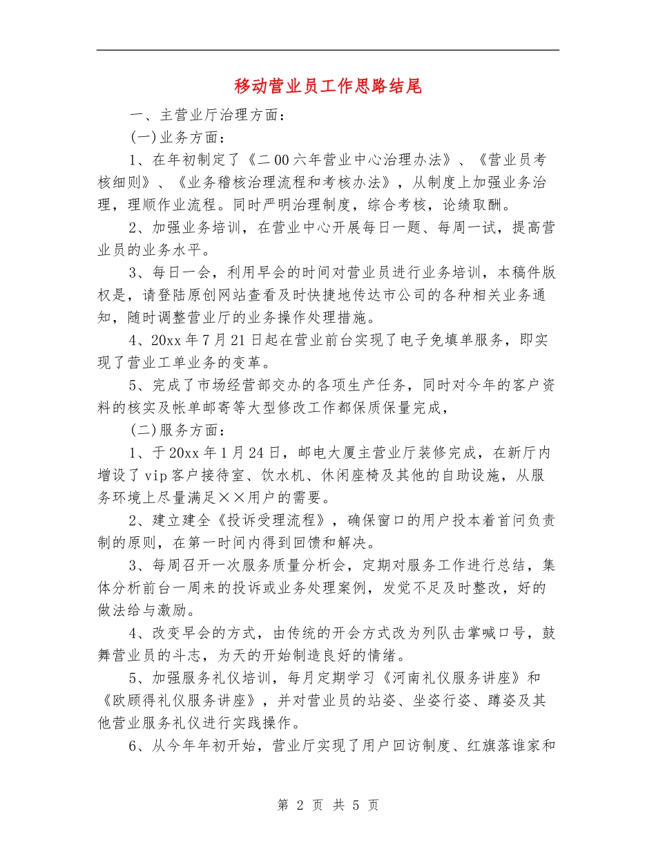 移动营业员工作思路结尾_第2页
