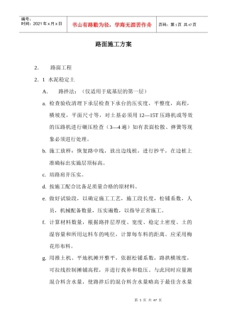 路面施工方案概况
