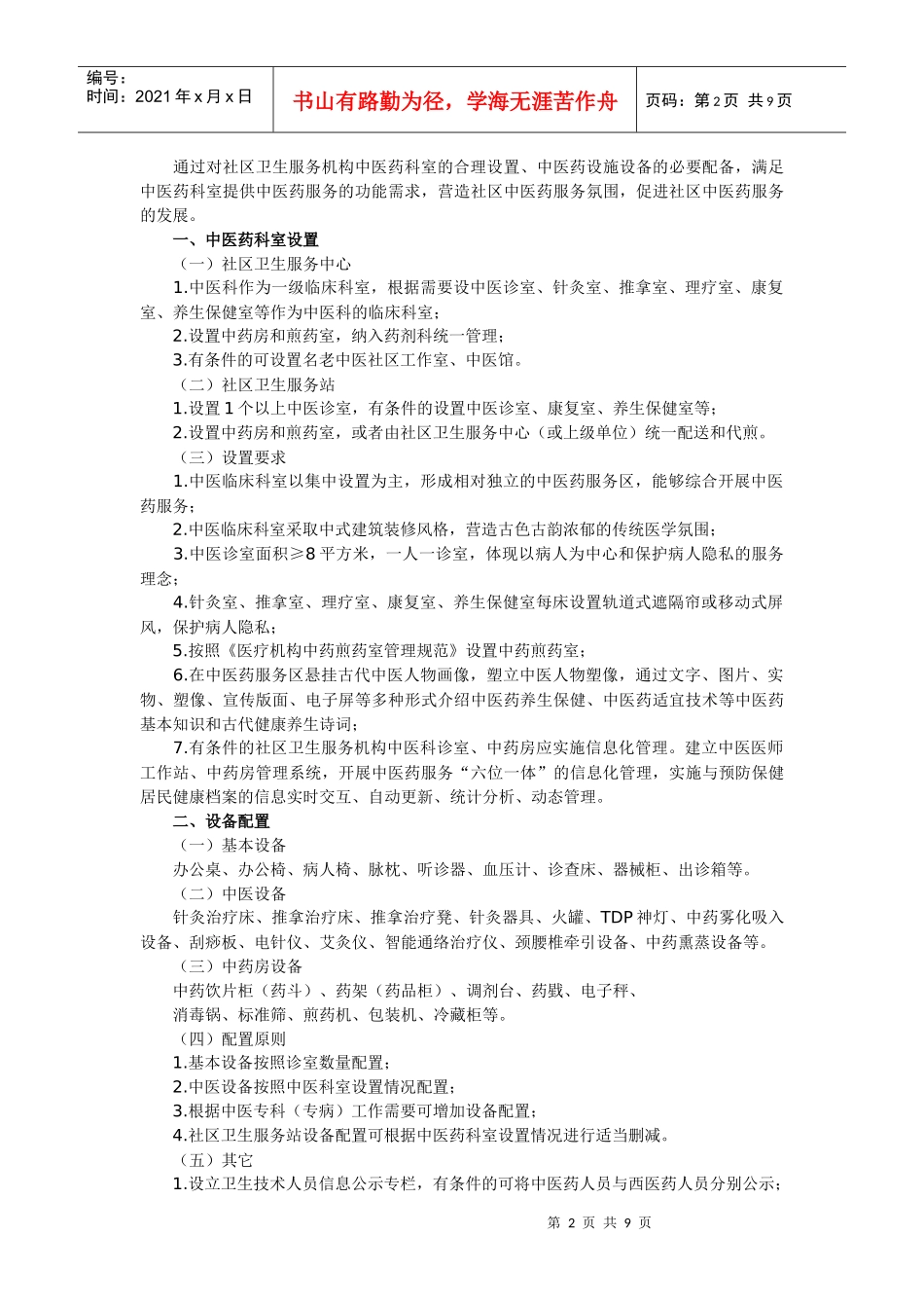 社区中医药服务工作指南(试行)_第2页
