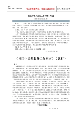 社区中医药服务工作指南(试行)