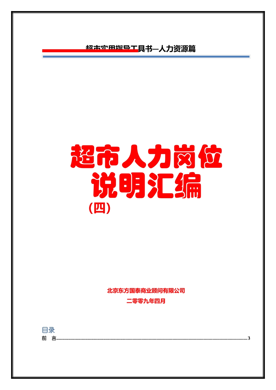 超市人力岗位说明汇编_第1页