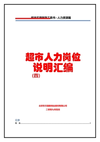 超市人力岗位说明汇编