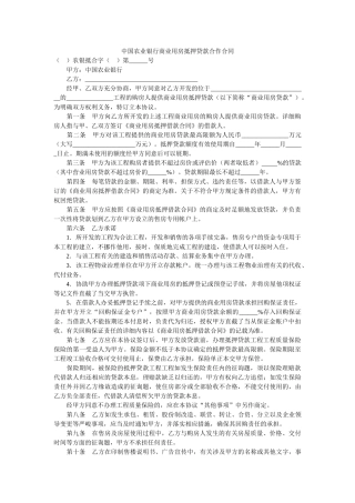 中国农业银行商业用房抵押贷款合作合同 