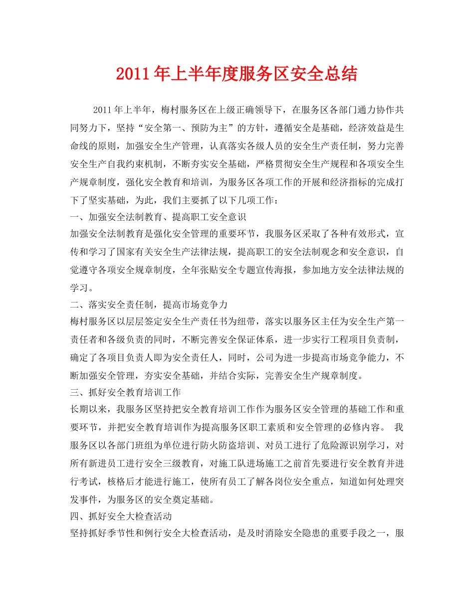 《安全管理文档》之2011年上半年度服务区安全总结 _第1页