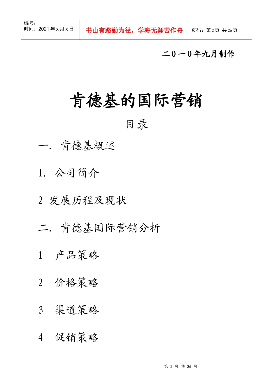 试谈肯德基的国际营销_第2页