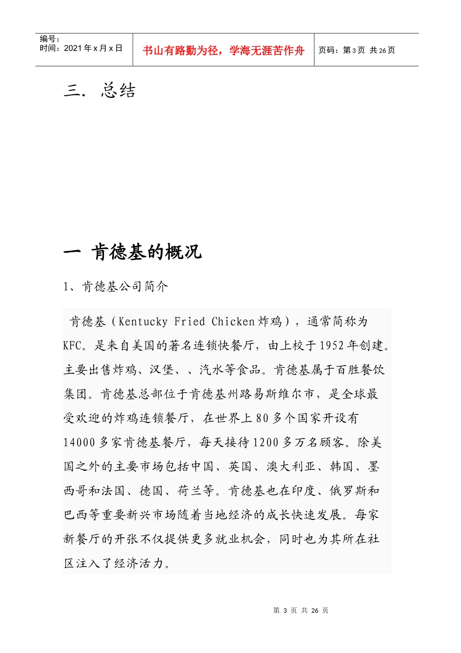 试谈肯德基的国际营销_第3页