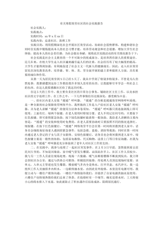 有关寒ۥ假服务社区的社会实践报告精选 