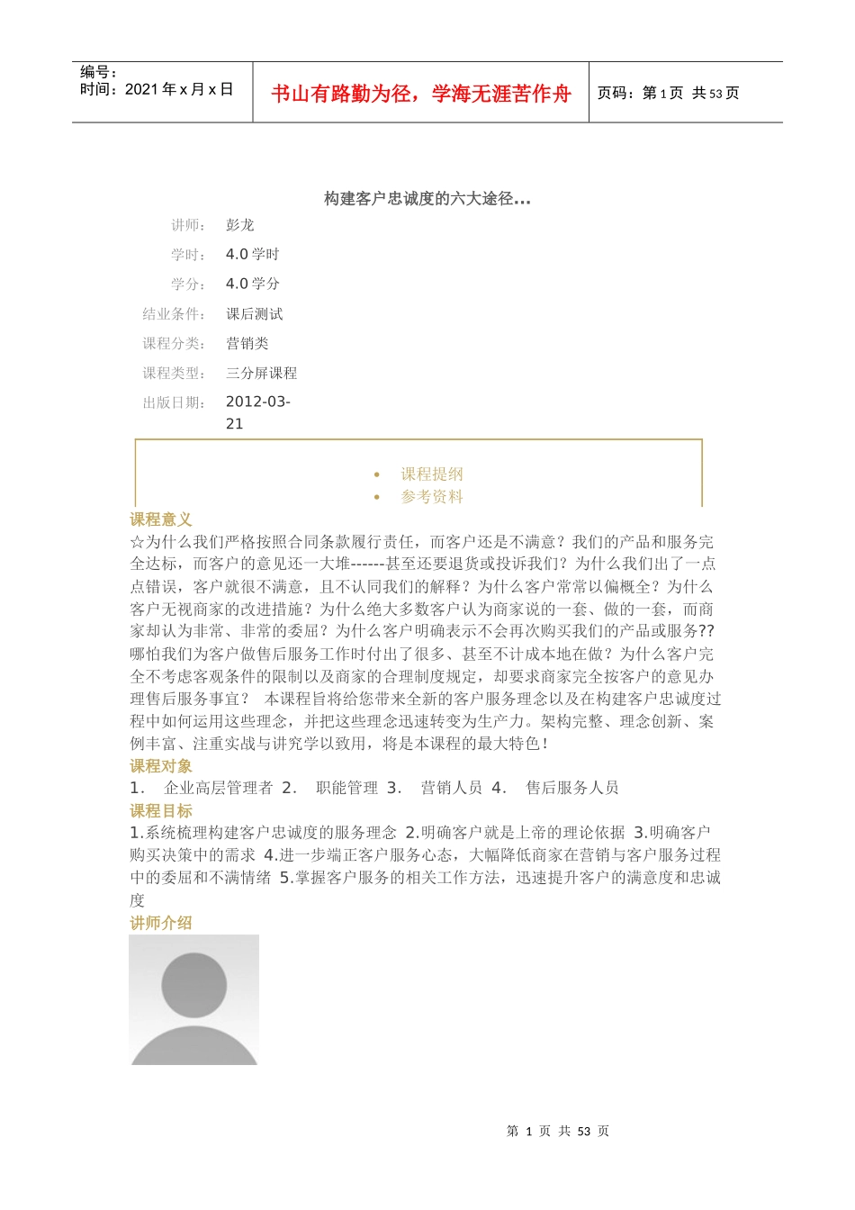 构建客户忠诚度的六大途径-彭龙_第1页