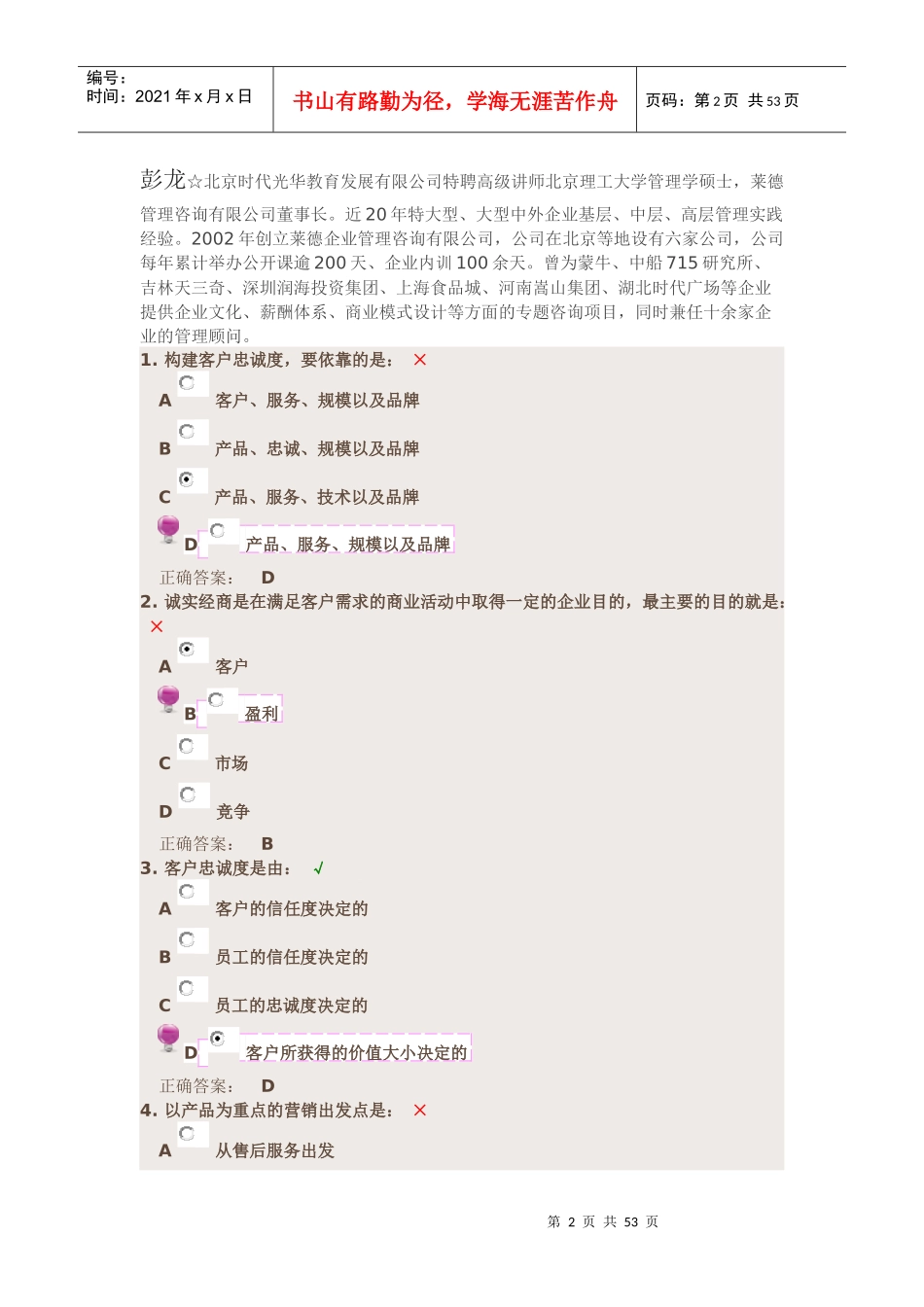 构建客户忠诚度的六大途径-彭龙_第2页