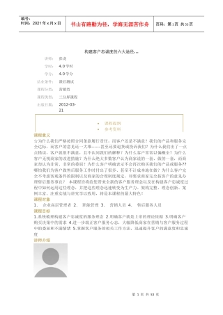 构建客户忠诚度的六大途径-彭龙