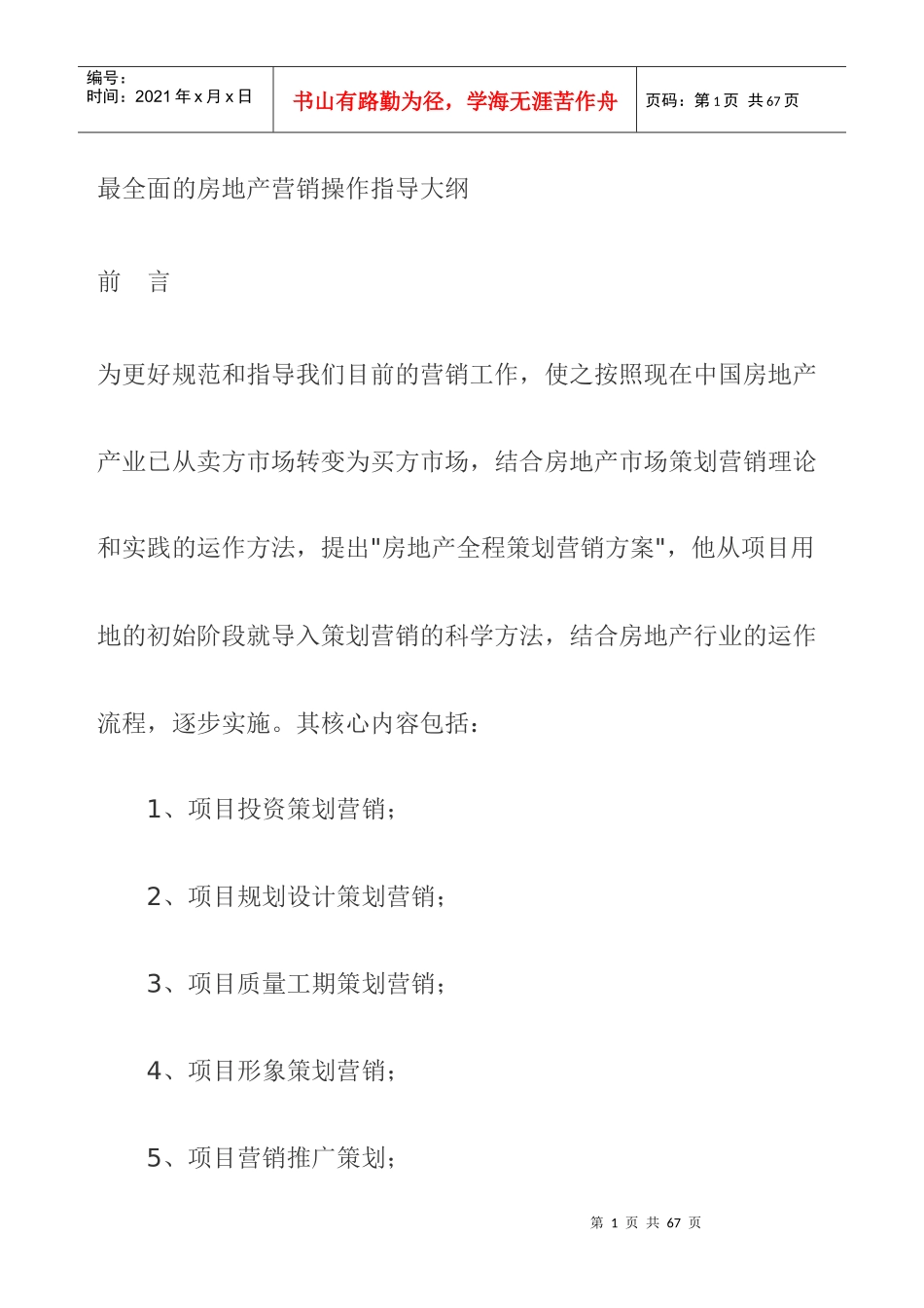 最全面的房地产营销操作指导_第1页