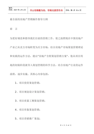 最全面的房地产营销操作指导