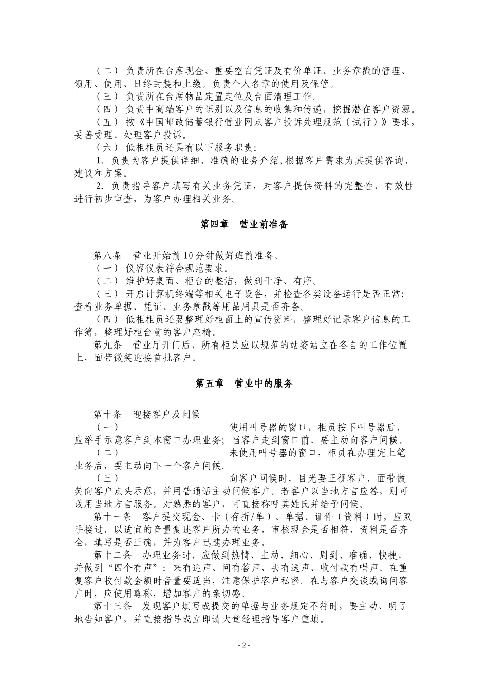 某银行营业网点柜员服务规范_第2页