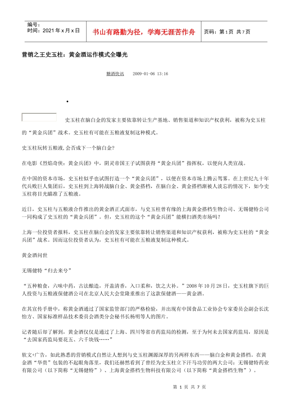 营销之王史玉柱：黄金酒运作模式全曝光_第1页
