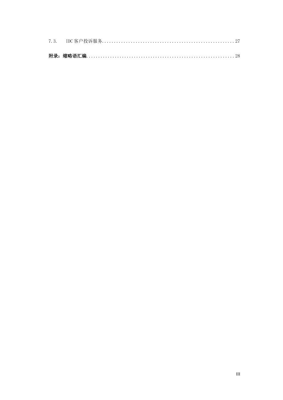 某公司IDC业务管理及管理知识规范_第3页