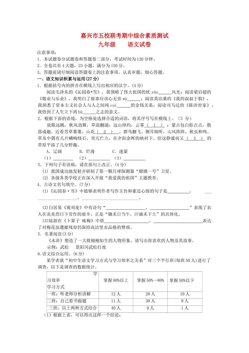 浙江省嘉兴市五校联考2009—2010学年度九年级语文上学期期中综合测试 _第1页