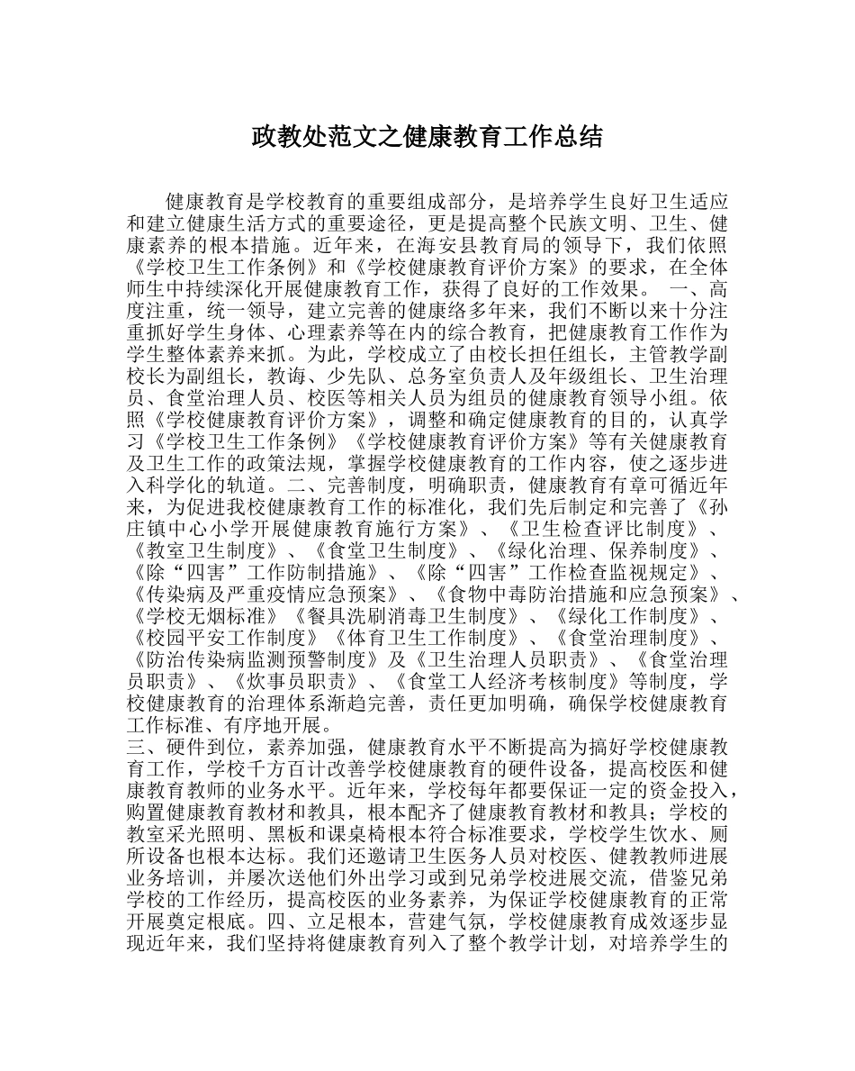 政教处范文健康教育工作总结 _第1页