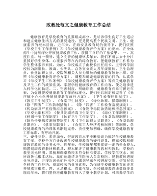 政教处范文健康教育工作总结 