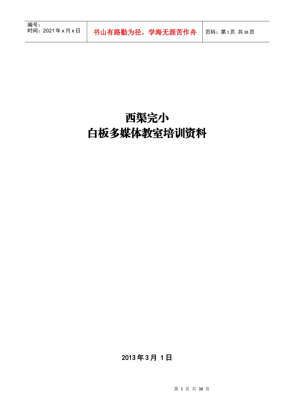 白板多媒体教室培训资料_第1页