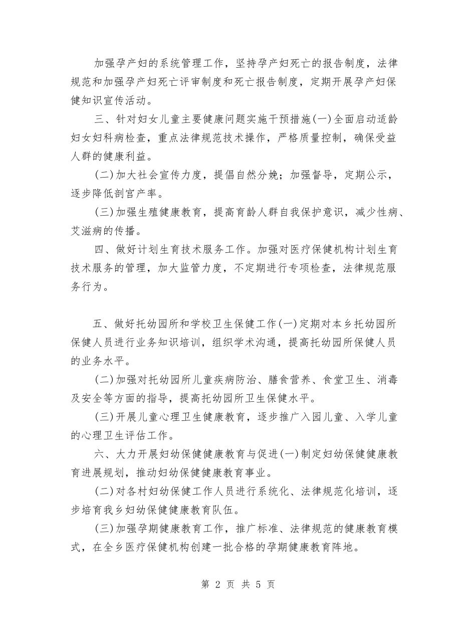 2024县妇幼保健工作计划范文与2024县委办公室工作要点汇编_第2页