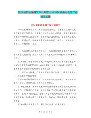 2024县妇幼保健工作计划范文与2024县委办公室工作要点汇编