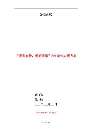 “青春有梦-畅想欢乐”PPT制作大赛方案