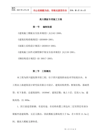 高大模板专项施工方案