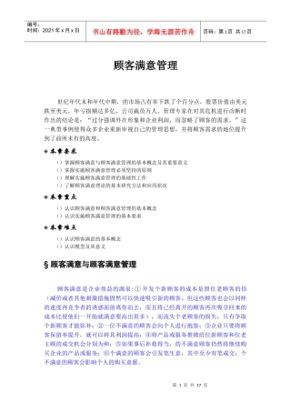顾客满意管理技巧与实施原则
