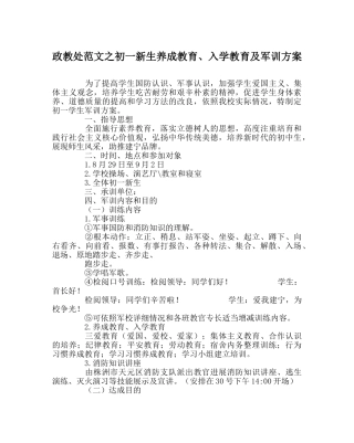 政教处范文初一新生养成教育、入学教育及军训方案 