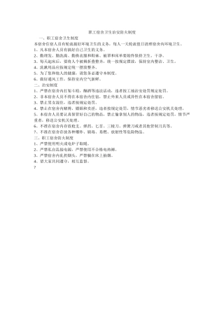 职工宿舍卫生治安防火制度 