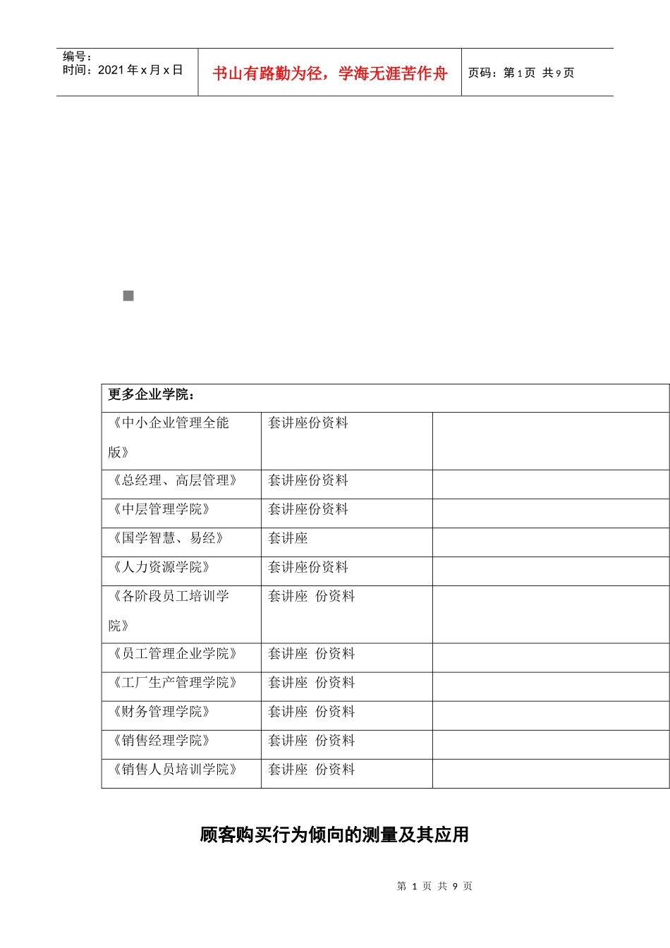 顾客购买行为倾向的测量与应用_第1页