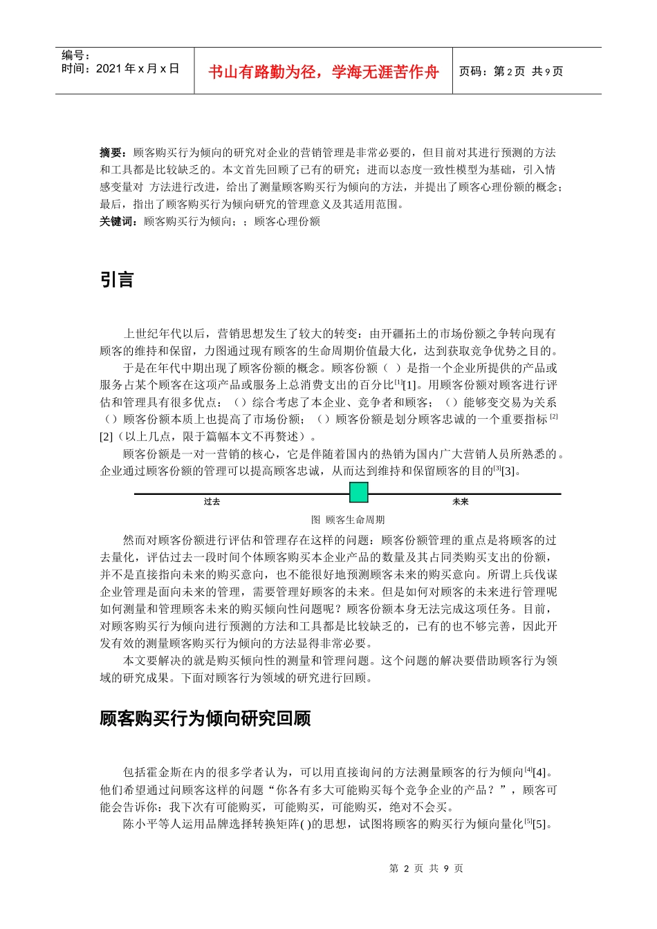 顾客购买行为倾向的测量与应用_第2页