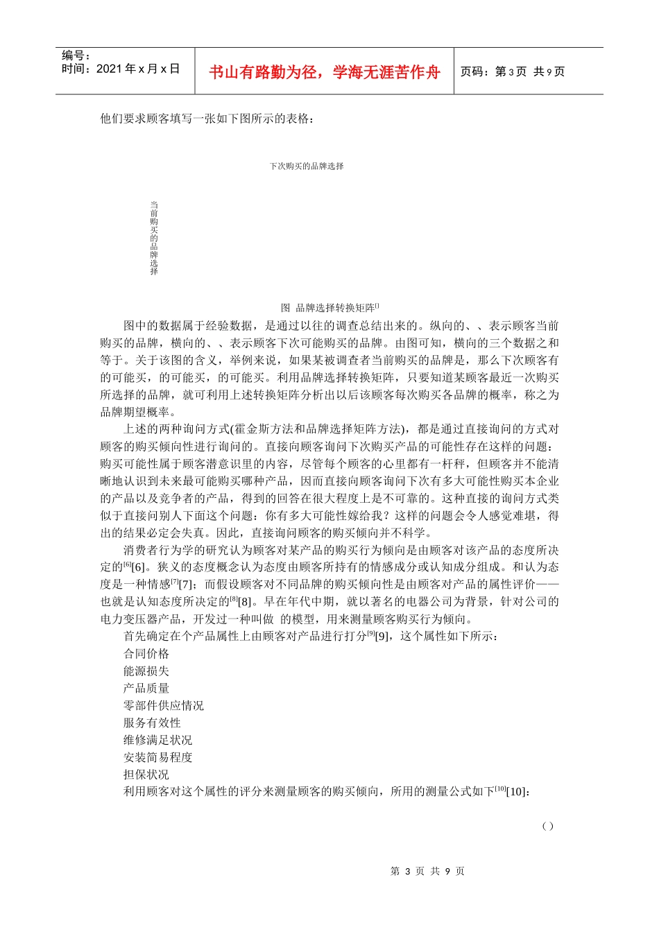 顾客购买行为倾向的测量与应用_第3页