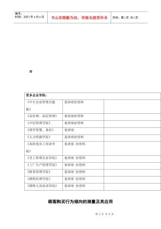 顾客购买行为倾向的测量与应用