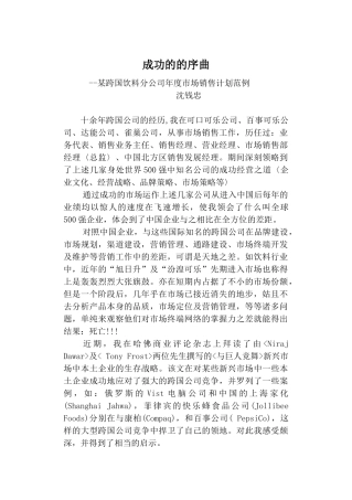 某跨国饮料市场销售计划序曲