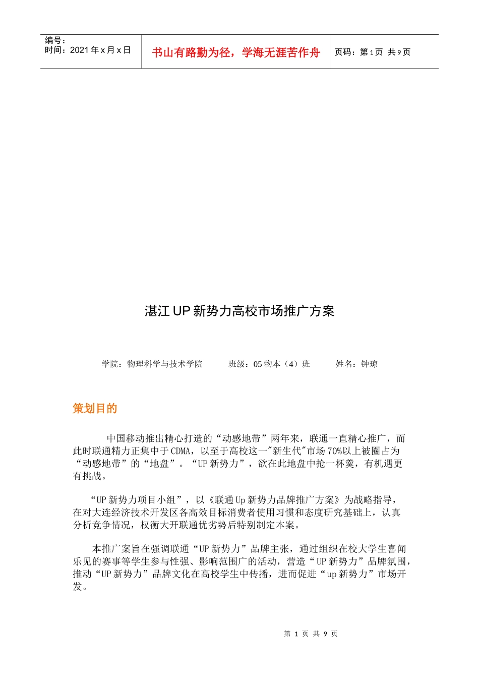 湛江UP新势力高校市场推广方案探析_第1页