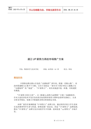 湛江UP新势力高校市场推广方案探析