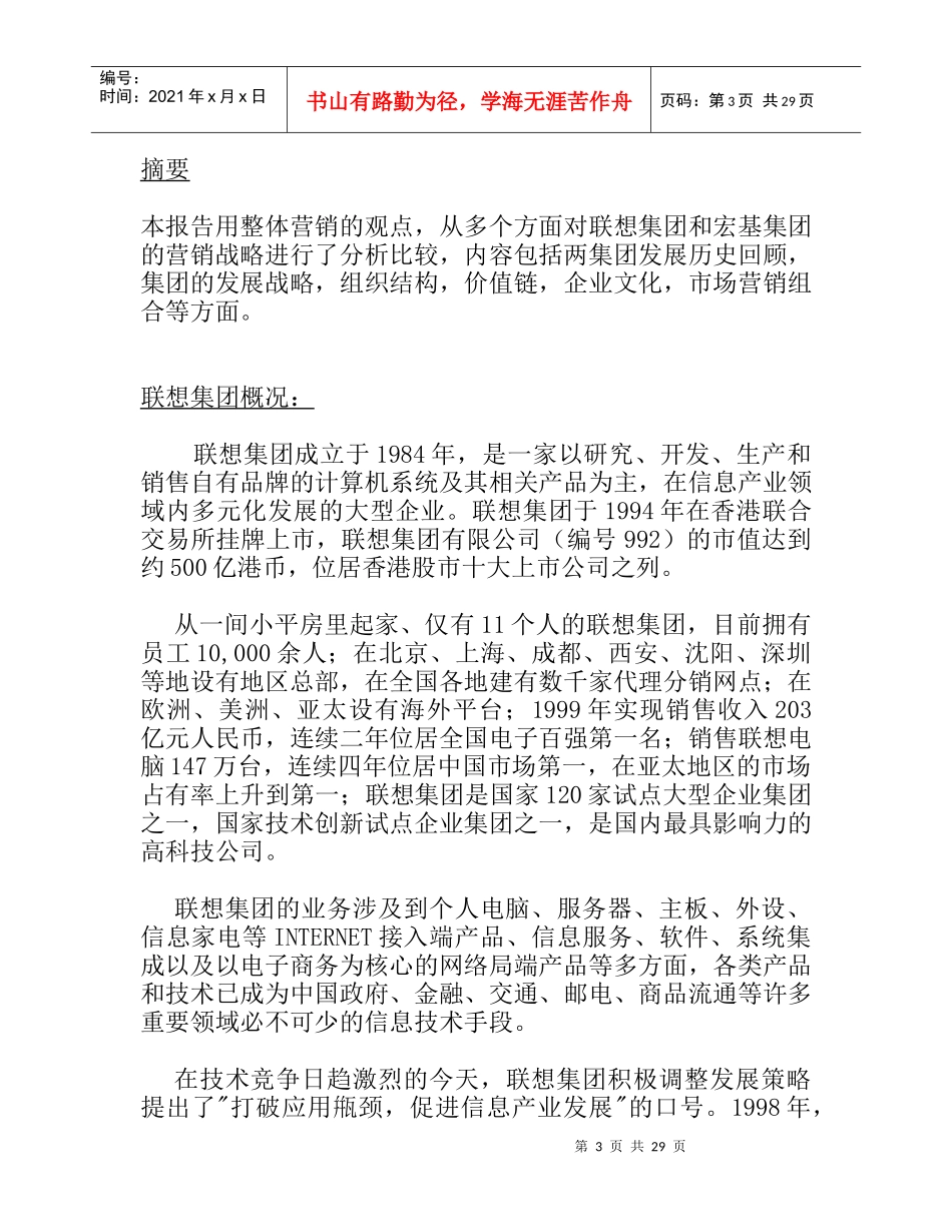某年联想与宏基的营销比较报告_第3页
