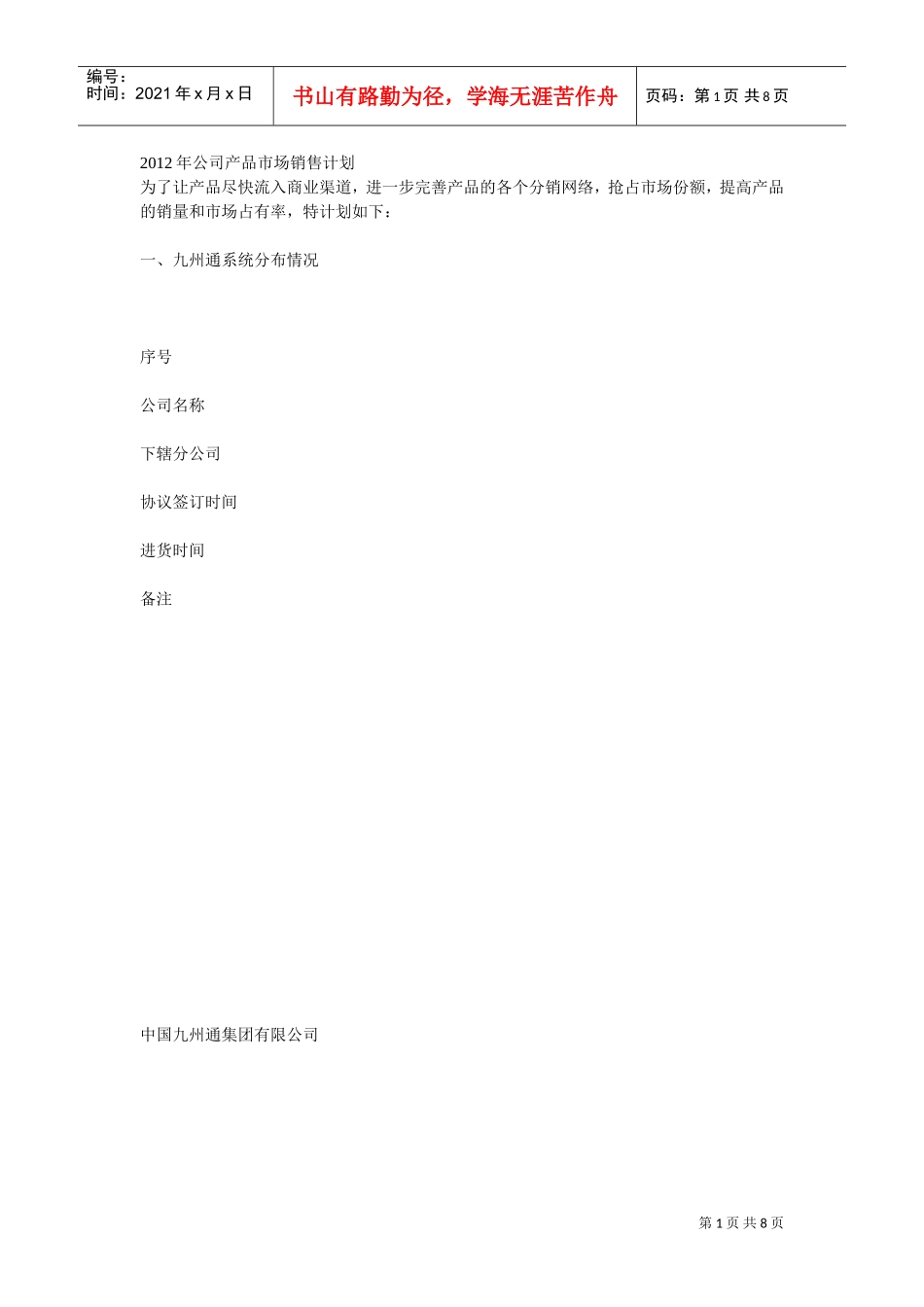 某某年公司产品市场销售计划_第1页