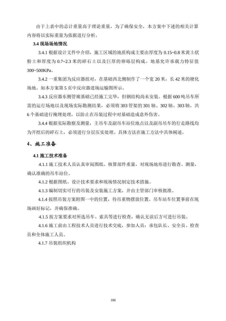 直馏柴油加氢精制装置反应器吊装方案_第3页