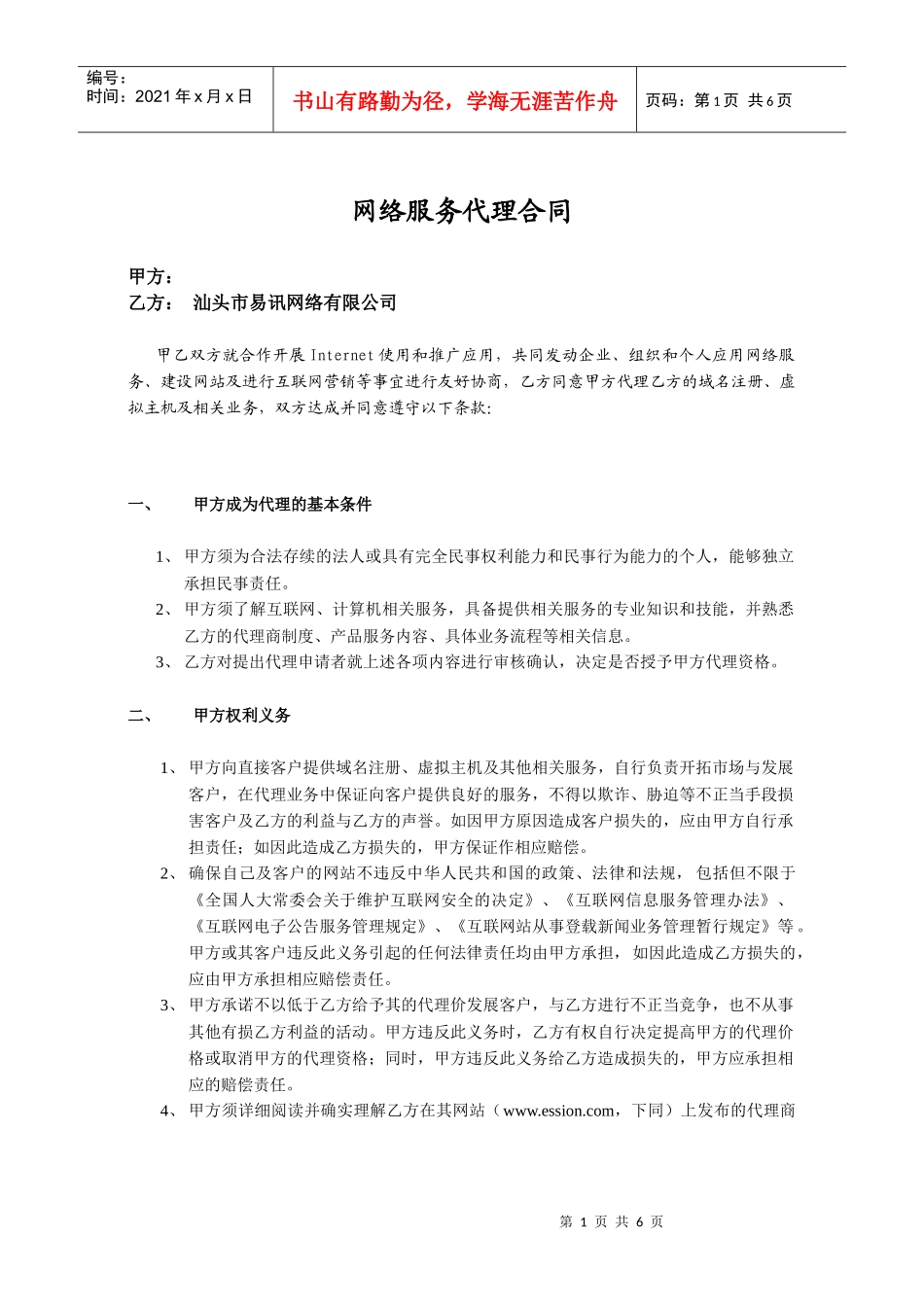 网络服务代理合同_第1页