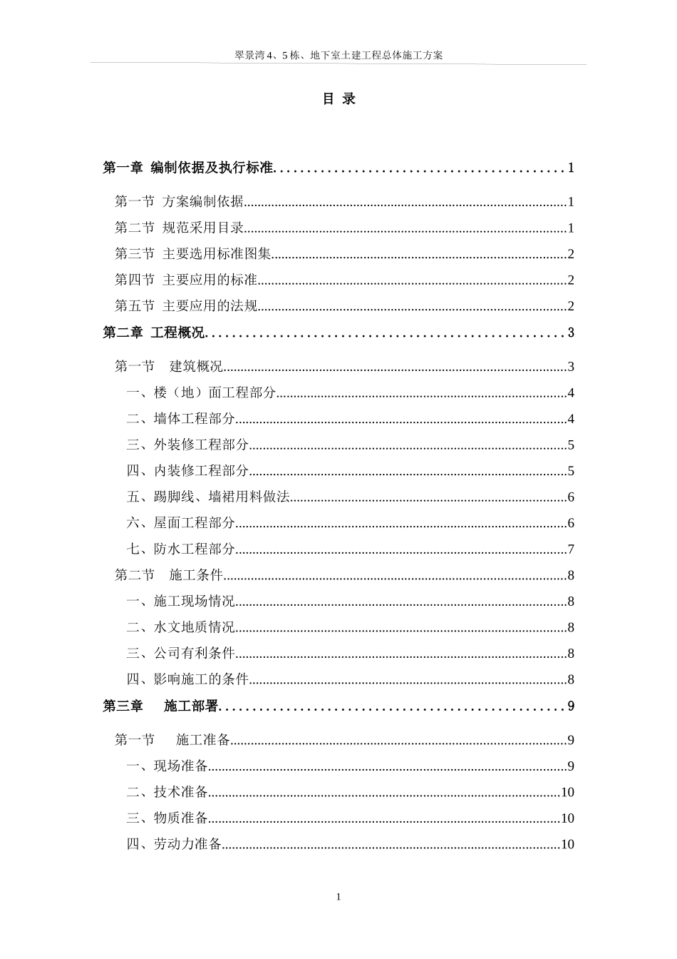 翠景湾4、5栋、地下室土建工程总体施工方案-8wr_第1页